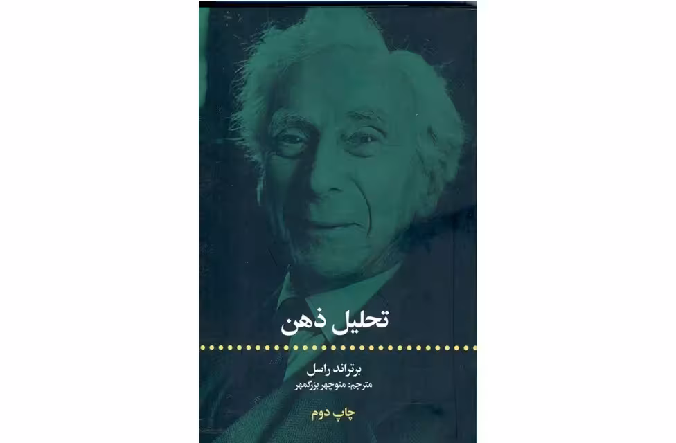 تحلیل ذهن – برتراند راسل – منوچهر بزرگمهر – علمی و فرهنگی