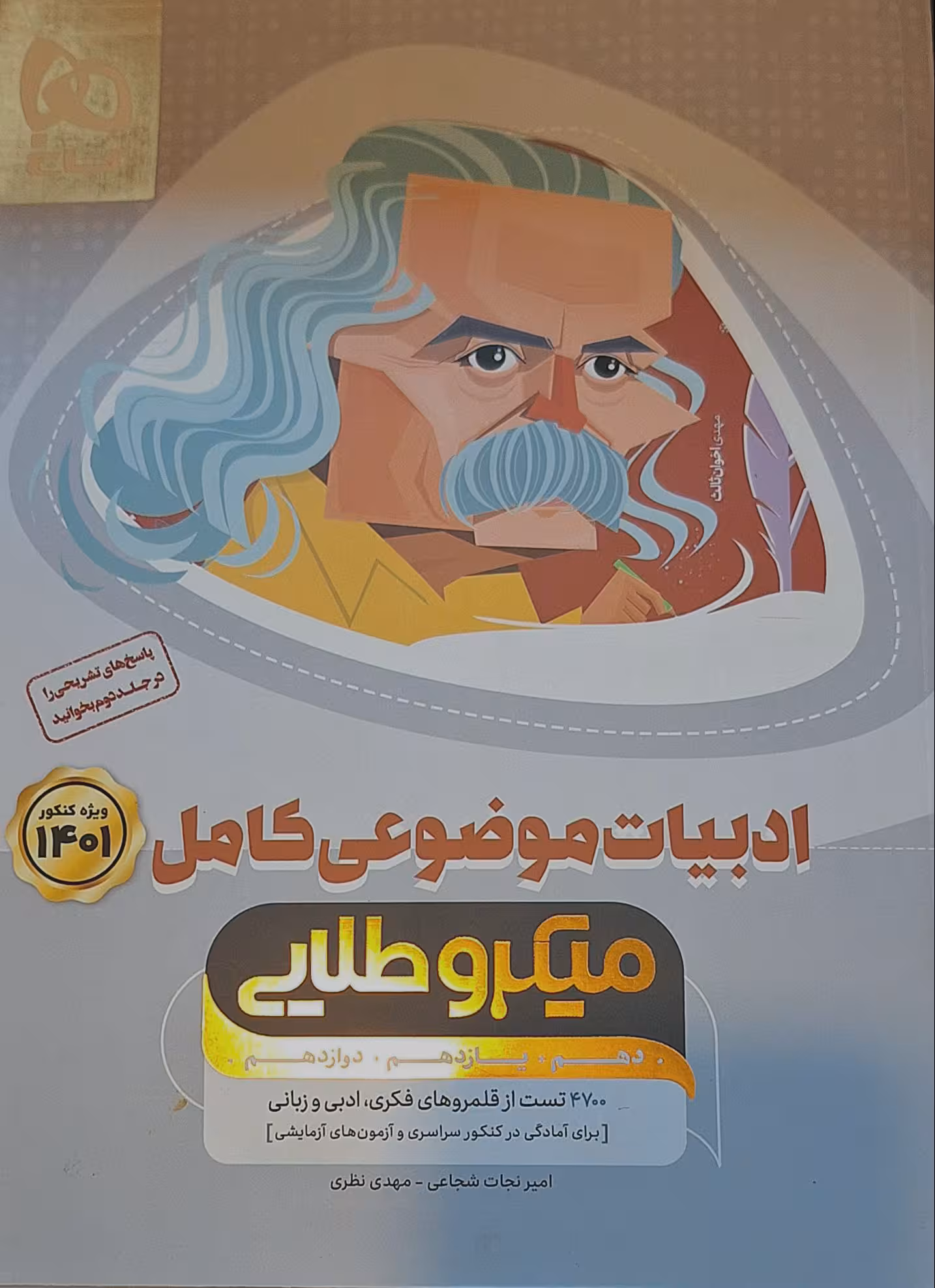 کتاب تست ادبیات موضوعی کامل جامع کنکور میکرو طلایی جلد اول(سوال) , چاپ1400-1401 , نشر گاج  , دست دوم