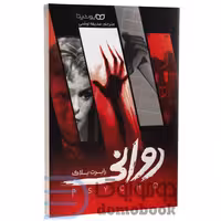 کتاب روانی اثر رابرت بلاک انتشارات یوشیتا