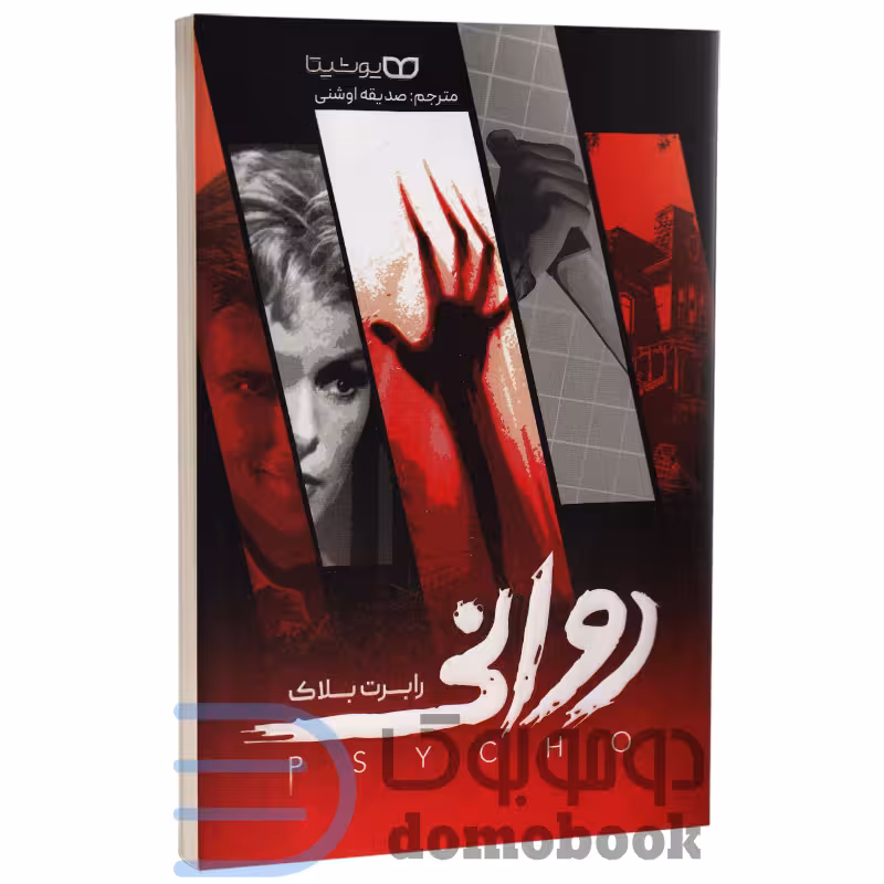 کتاب روانی اثر رابرت بلاک انتشارات یوشیتا