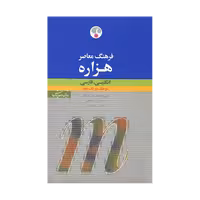 فرهنگ معاصر هزاره انگلیسی -فارسی تک جلدی بزرگ