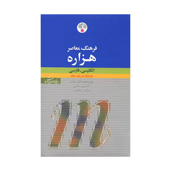 فرهنگ معاصر هزاره انگلیسی -فارسی تک جلدی بزرگ