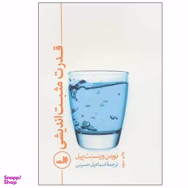 کتاب قدرت مثبت اندیشی اثر نورمن وینسنت پیل نشر ثالث
