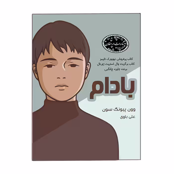 کتاب بادام(جیبی)انتشارات ارمغان