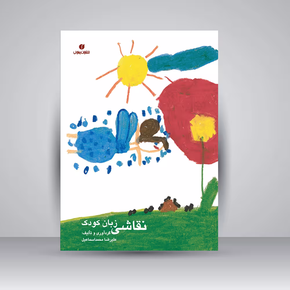کتاب نقاشی زبان کودک