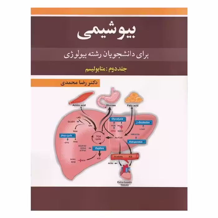 کتاب بیوشیمی برای دانشجویان رشته بیولوژی (جلد2) متابولیسم