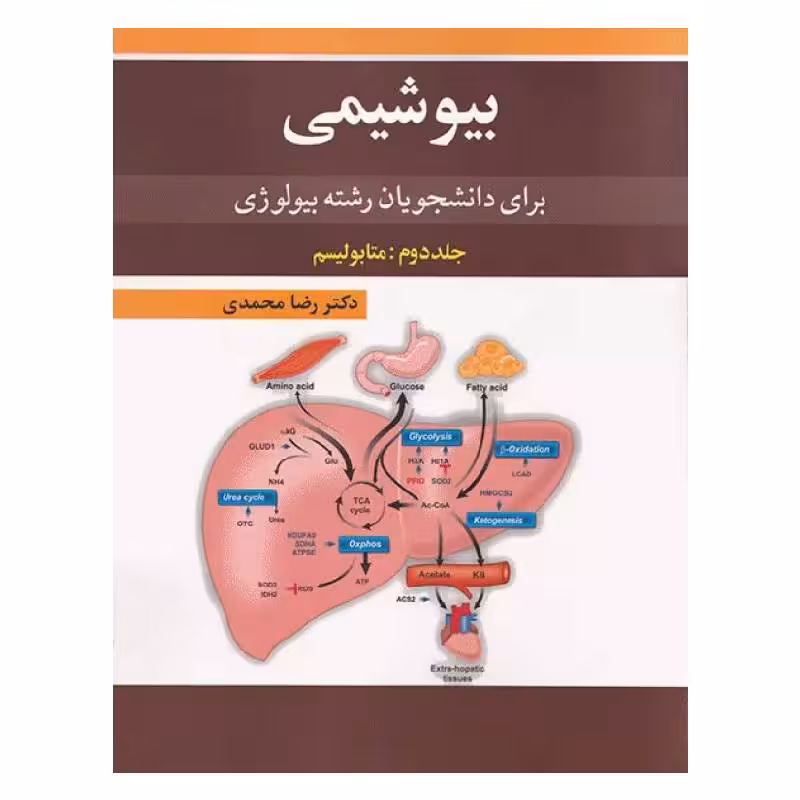 کتاب بیوشیمی برای دانشجویان رشته بیولوژی (جلد2) متابولیسم