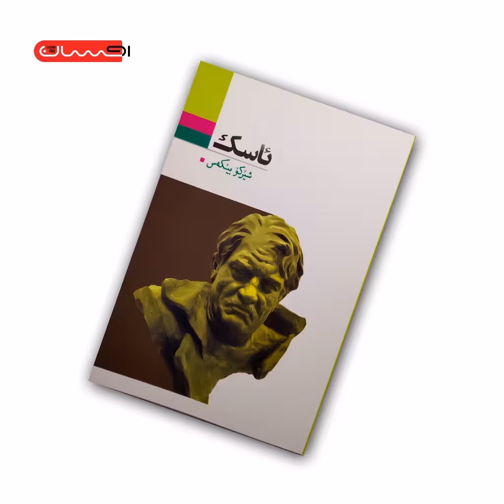 کتاب ئاسک