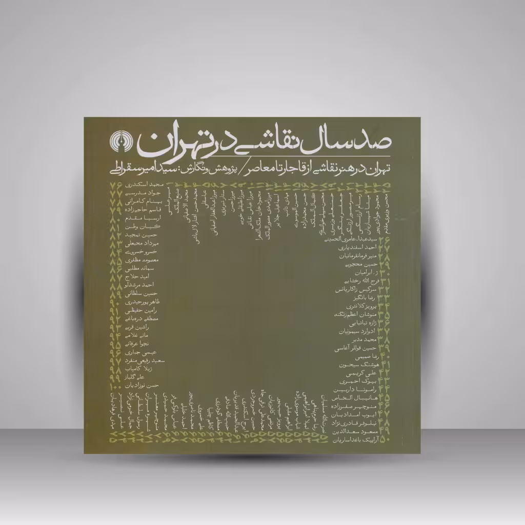 کتاب صد سال نقاشی در تهران؛ تهران در هنر نقاشی از قاجار تا معاصر