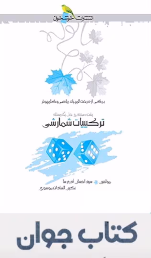 ترکیبیات شمارشی انتشارات خوشخوان