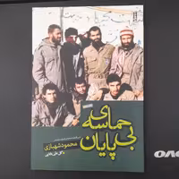 کتاب حماسه بی پایان سرگذشت نامه ی شهید مهندس محمود شهبازی به قلم گل علی بابایی نشربیست وهفت بعثت 