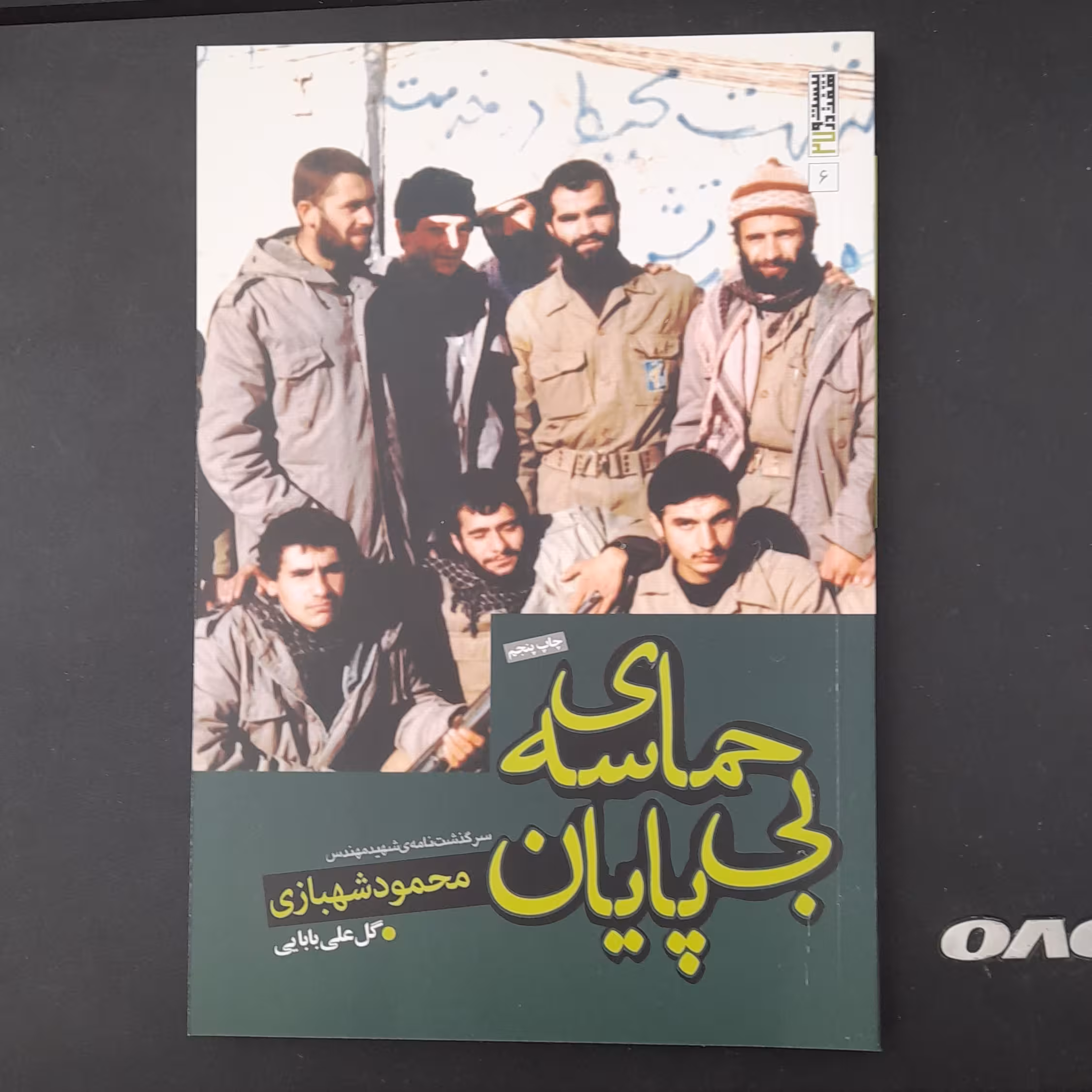 کتاب حماسه بی پایان سرگذشت نامه ی شهید مهندس محمود شهبازی به قلم گل علی بابایی نشربیست وهفت بعثت 