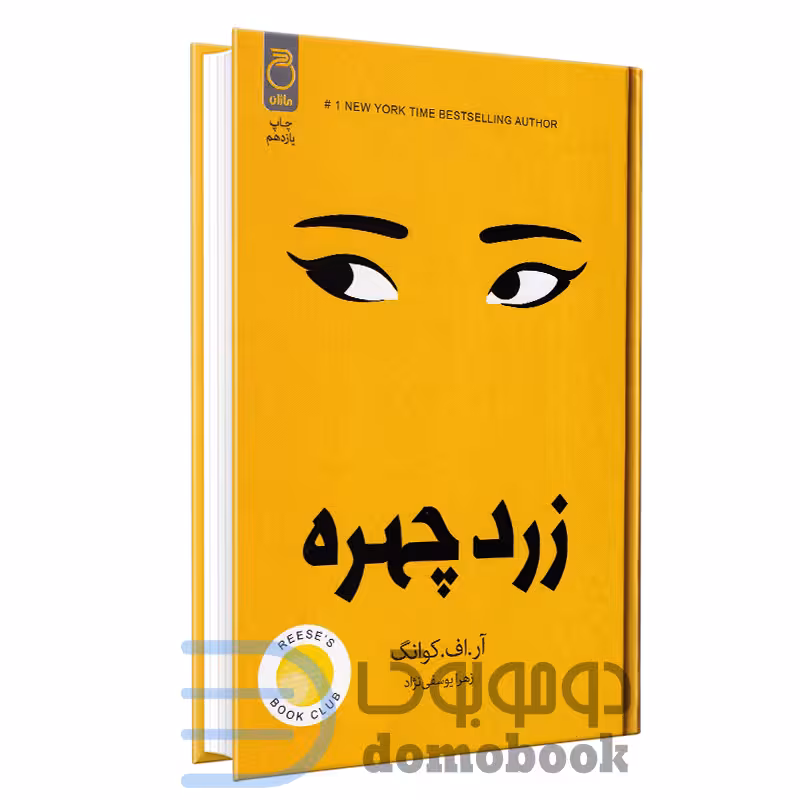 کتاب زرد چهره اثر آر اف کوانگ انتشارات ماژان