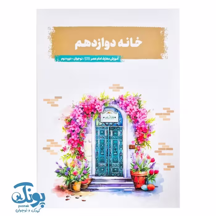 کتاب خانه دوازدهم (دوره دوم)