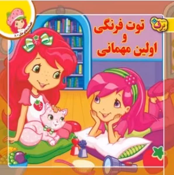 افسانه های ملل 8 (توت فرنگی و اولین مهمانی) - کتاب‌فروشی کوچه کتاب