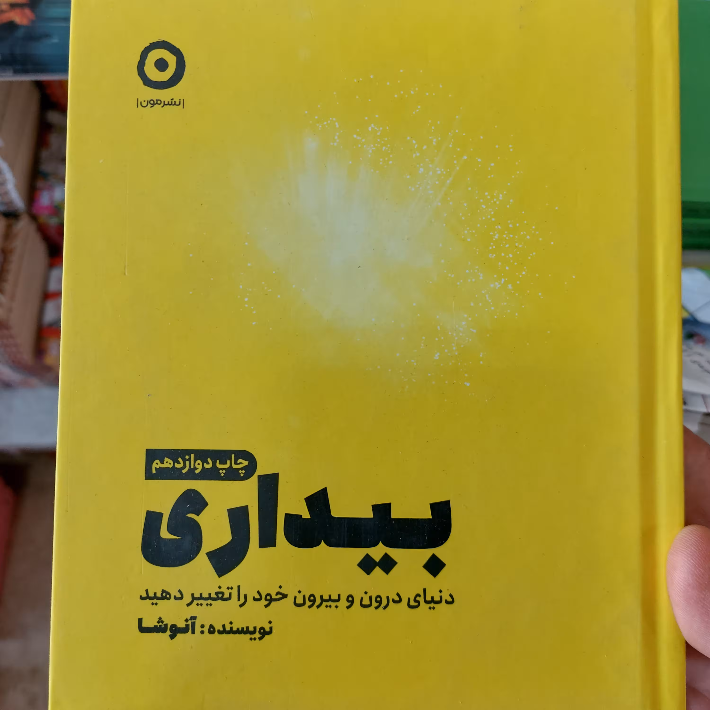 کتاب بیداری  اثر آنوشا نشر مون