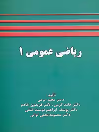 ریاضی عمومی 1 کرمی خادم شرح