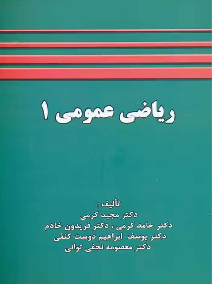 ریاضی عمومی 1 کرمی خادم شرح