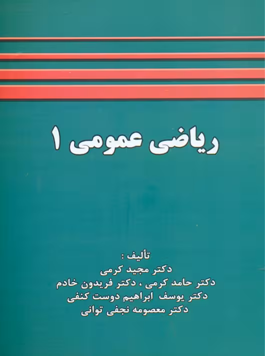 ریاضی عمومی 1 کرمی خادم شرح