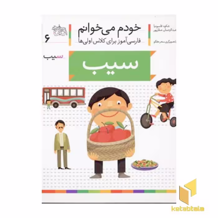 کتاب خودم می خوانم(6) - سیب اثر شکوه قاسم نیا نشر افق