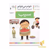 کتاب خودم می خوانم(6) - سیب اثر شکوه قاسم نیا نشر افق