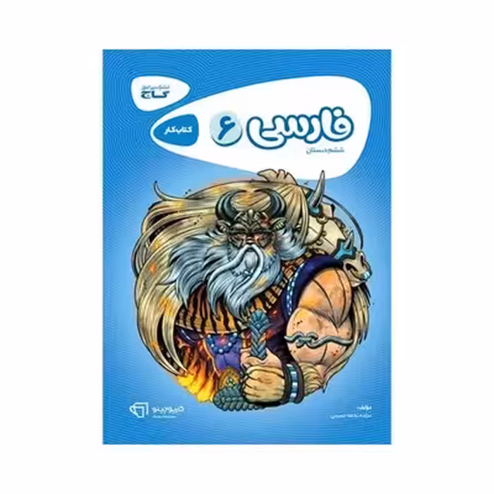 کتاب کار فارسی ششم دبستان گاج | کارپوچینو