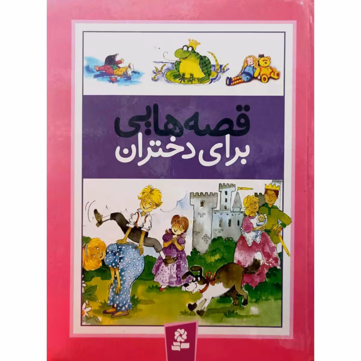 قصه هایی برای دختران