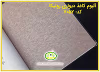 کاغذ دیواری رونیکا پتینه قهوه ای کد:7052(Ronika)
