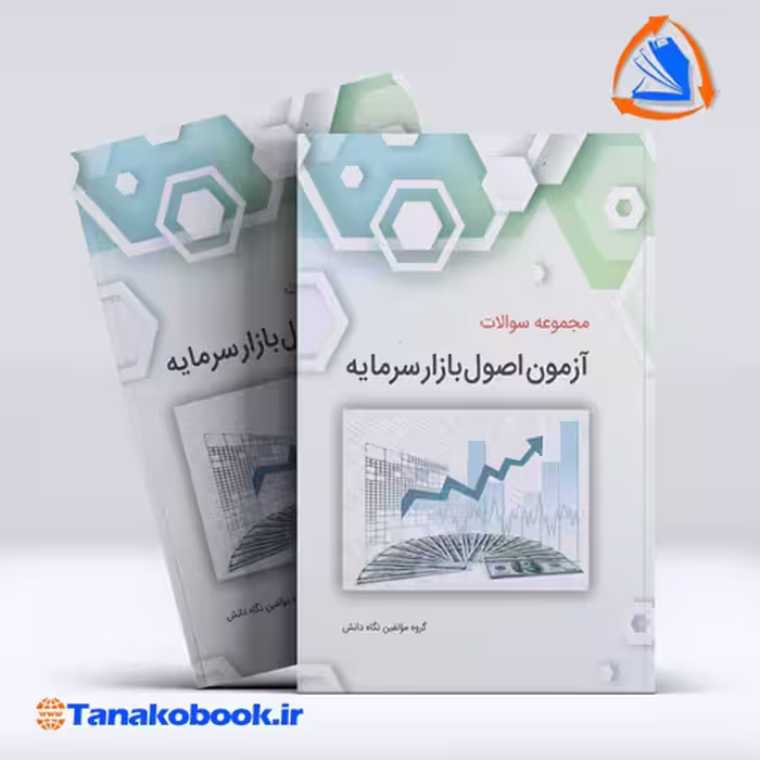 کتاب مجموعه سوالات ازمون اصول بازار سرمایه نگاه دانش