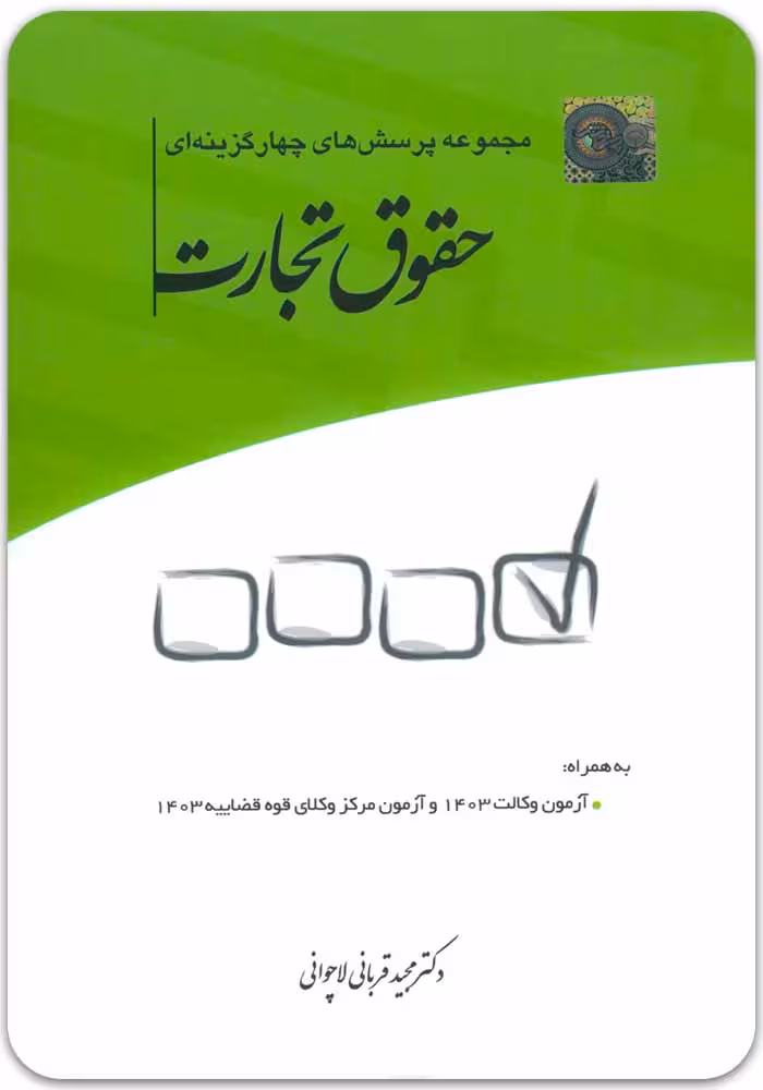 مجموعه‌ پرسش‌های چهارگزینه‌ای حقوق تجارت [دکتر مجید قربانی]
