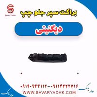 براکت سپر جلو چپ دیگنیتی