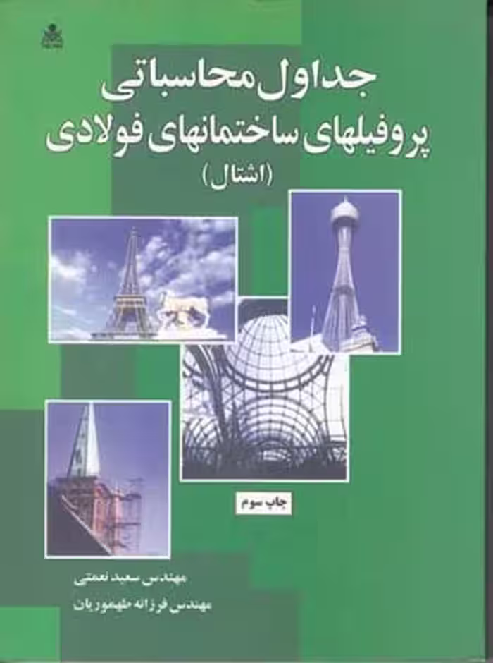 جداول محاسباتی پروفیل های ساختمانهای فولادی (اشتال) - کتاب‌فروشی کوچه کتاب