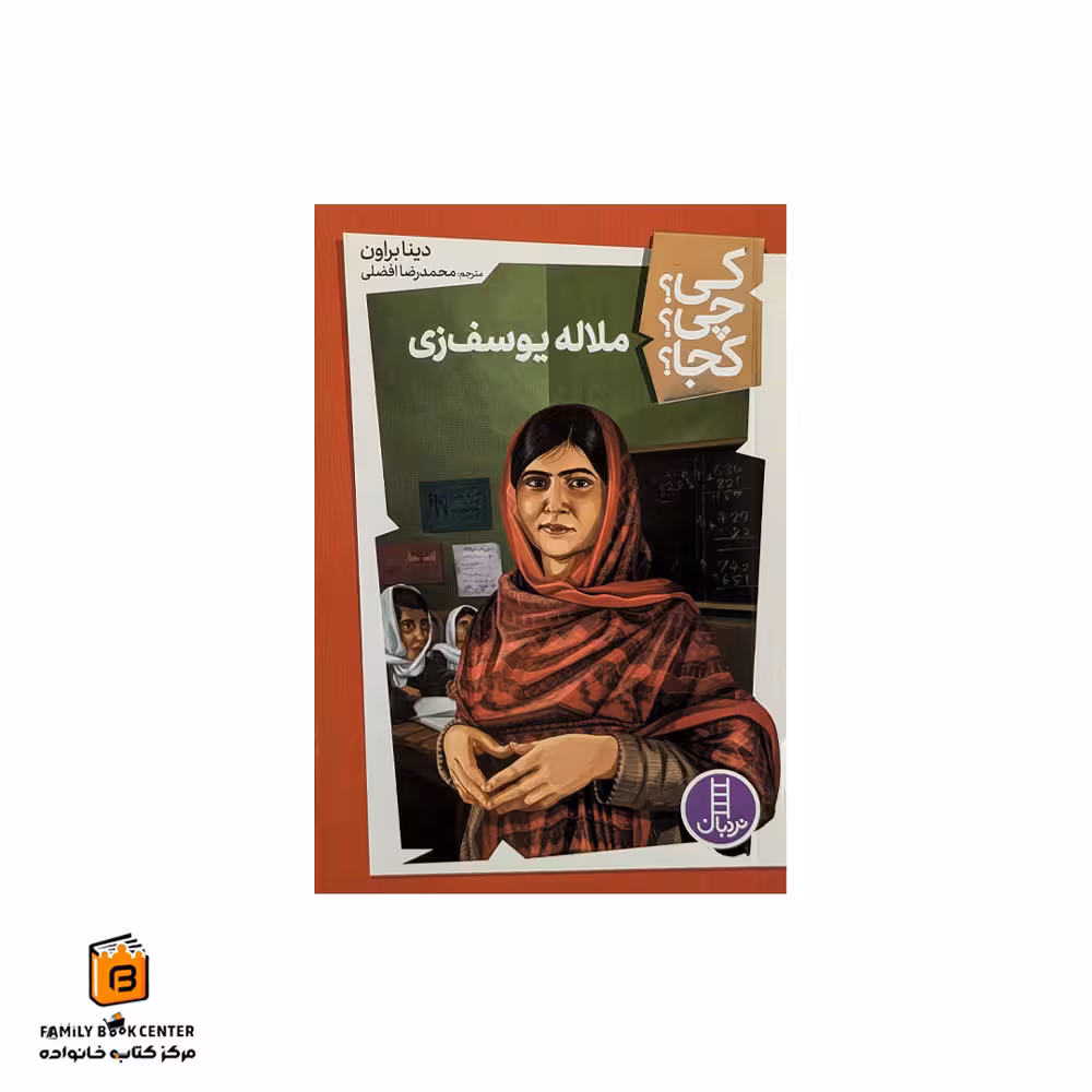 کتاب ملاله یوسف زی (کی؟چی؟کجا؟)