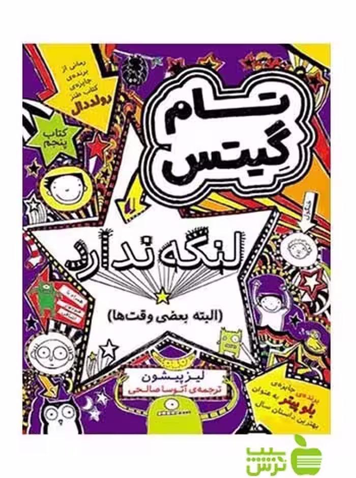 تام گیتس5 تام گیتس لنگه ندارد لیز پیشون افق - سیب ترش - SibTorsh لیز پیشون