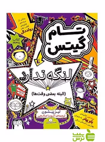 تام گیتس5 تام گیتس لنگه ندارد لیز پیشون افق - سیب ترش - SibTorsh لیز پیشون