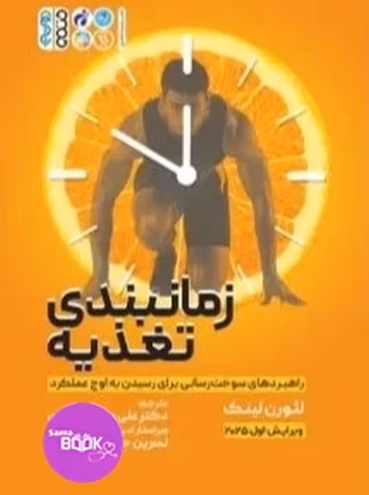 زمان بندی تغذیه راهبردهای سوخت رسانی برای رسیدن به اوج عملکرد