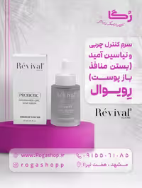 سرم آنتی آکنه پروبیوتیک_ رویوال