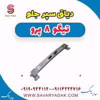 دیاق سپر جلو تیگو 8 پرو