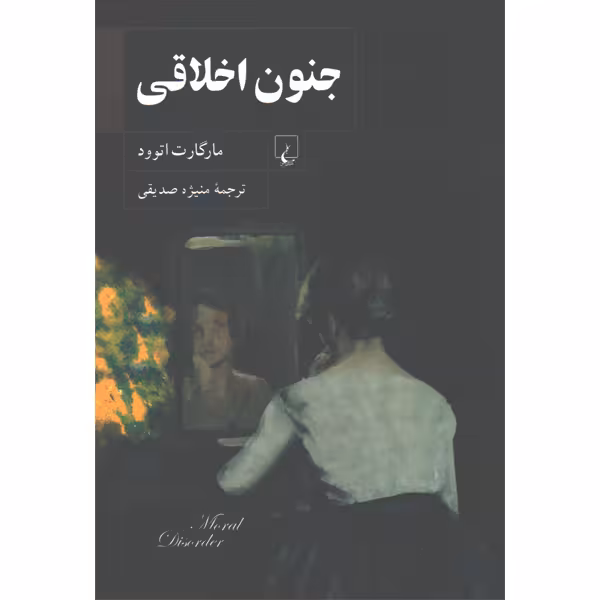 کتاب جنون اخلاقی اثر مارگارت اتوود