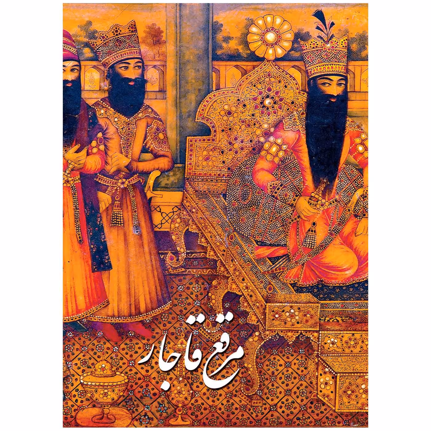 کتاب مرقع قاجار