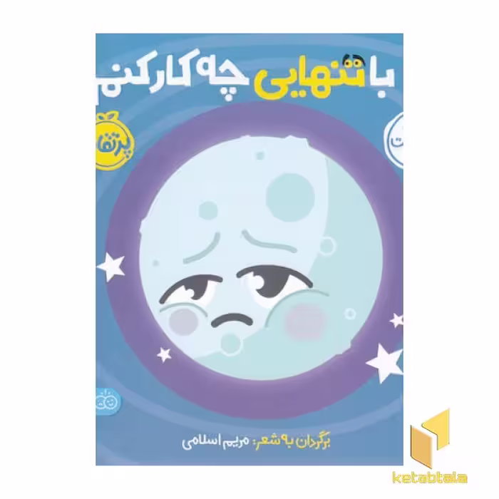 کتاب اولین احساسات من با تنهایی چه کار کنم اثر مریم اسلامی نشر پرتقال