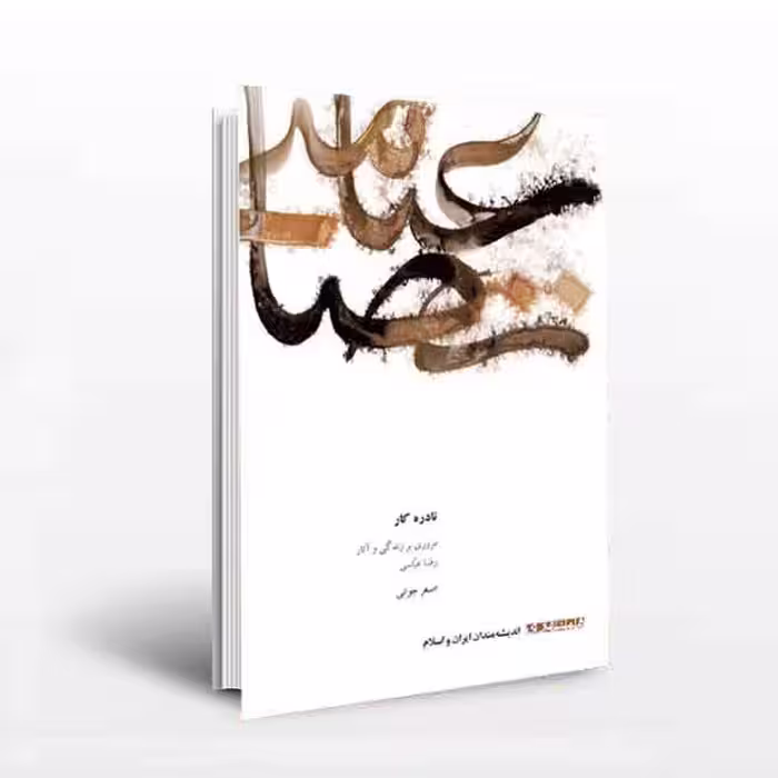 نادره کار: مروری بر زندگی و آثار رضا عباسی