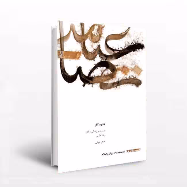 نادره کار: مروری بر زندگی و آثار رضا عباسی