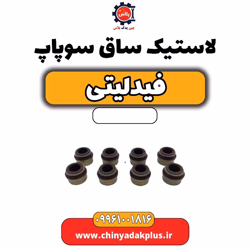 لاستیک ساق سوپاپ فیدلیتی