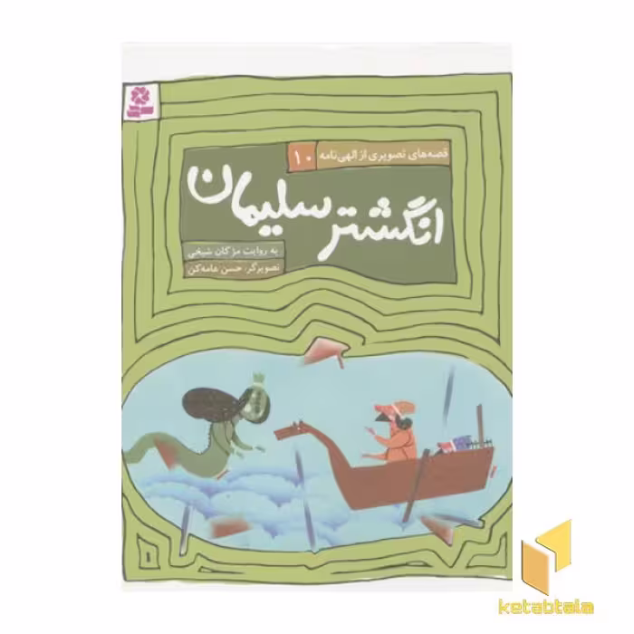 کتاب قصه های الهی نامه 10 (انگشتر سلیمان) اثر مژگان شیخی نشر قدیانی