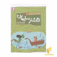 کتاب قصه های الهی نامه 10 (انگشتر سلیمان) اثر مژگان شیخی نشر قدیانی