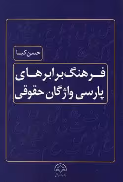 فرهنگ برابر های پارسی واژگان حقوقی