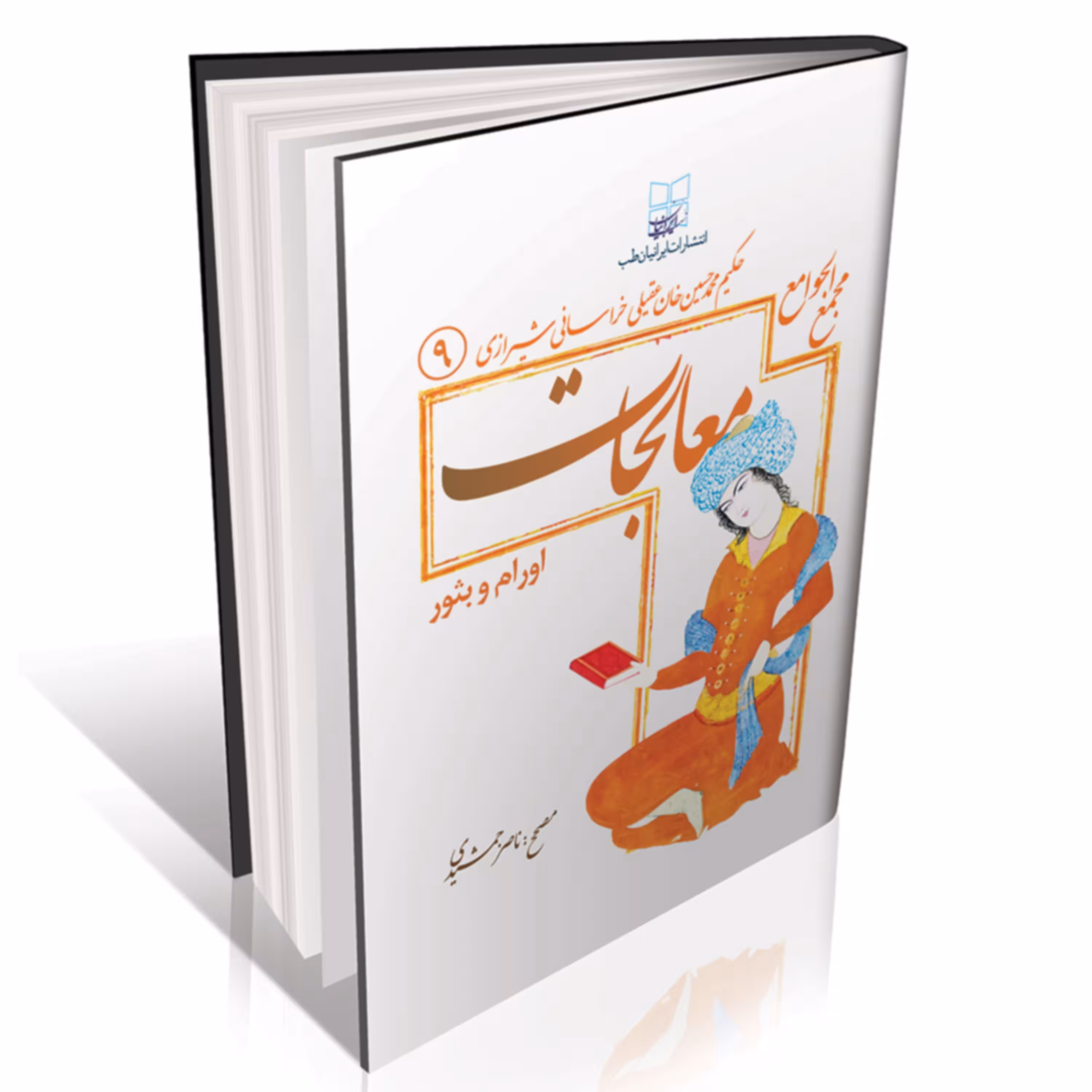 مجمع الجوامع معالجات عقیلی اورام و بثور