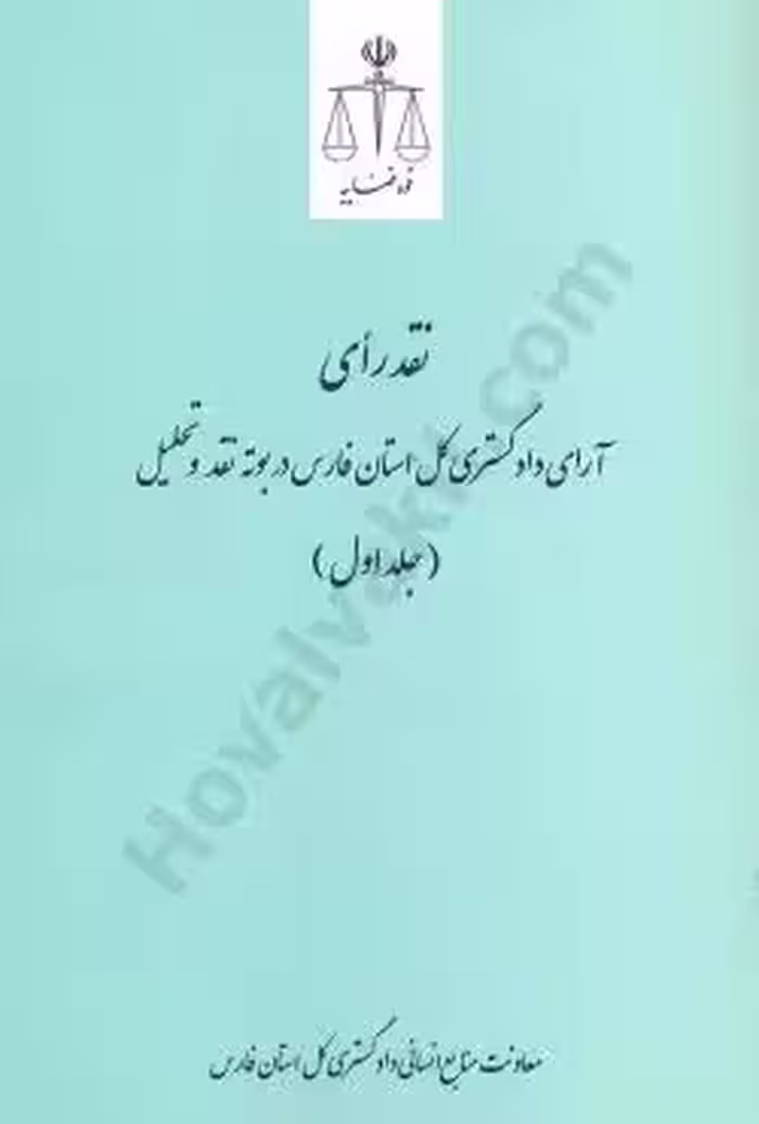 نقد رأی آرای دادگستری کل استان فارس در بوته نقد و تحلیل(جلد اول)