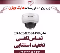 دوربین مداربسته تحت شبکه دام هایک ویژن مدل HikVision DS-2CD2126G2-ISU